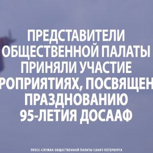 Представители Общественной палаты приняли участие в мероприятиях, посвященных празднованию 95-летия ДОСААФ