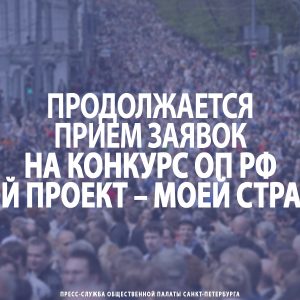 Продолжается прием заявок на конкурс ОП РФ «Мой проект – моей стране!»