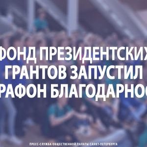 Фонд президентских грантов запустил марафон благодарности некоммерческим организациям