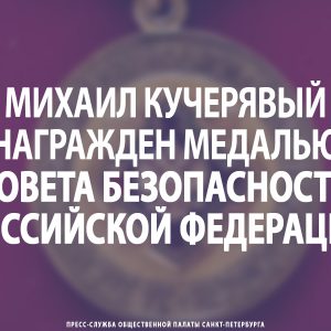 Михаил Кучерявый награжден медалью Совета Безопасности Российской Федерации