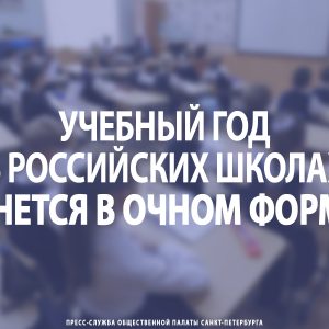 Учебный год в российских школах начнется в очном формате