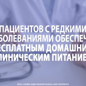 Пациентов с редкими заболеваниями обеспечат бесплатным домашним клиническим питанием