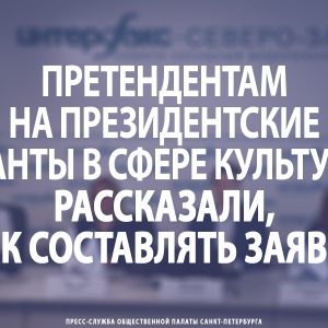 Претендентам на президентские гранты в сфере культуры рассказали, как составлять заявки