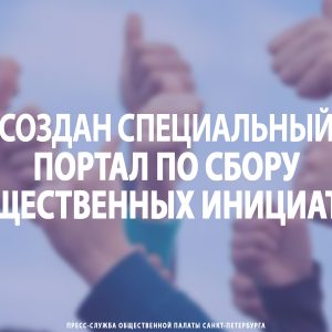 Создан специальный портал по сбору общественных инициатив