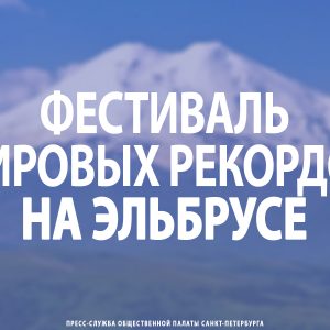 Фестиваль мировых рекордов на Эльбрусе