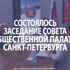 Состоялось заседание Совета Общественной палаты Санкт-Петербурга