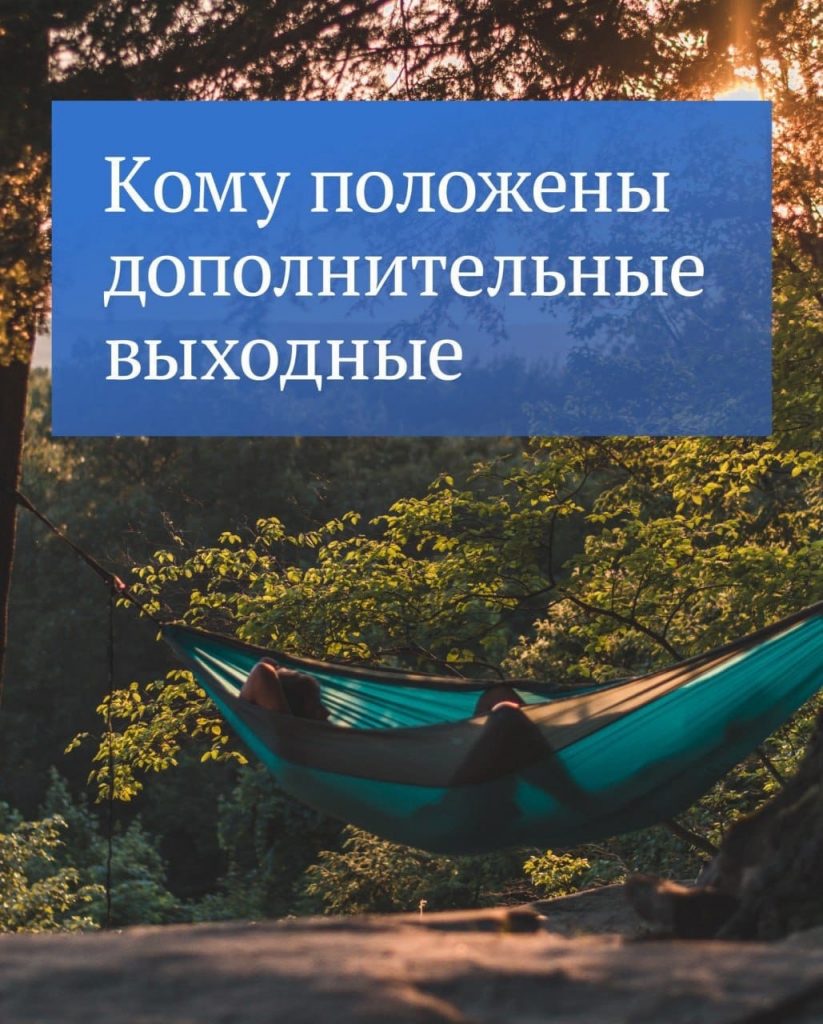 Если субботы и воскресенья недостаточно, в некоторых случаях на работе  можно взять дополнительный выходной - Общественная палата Санкт-Петербурга