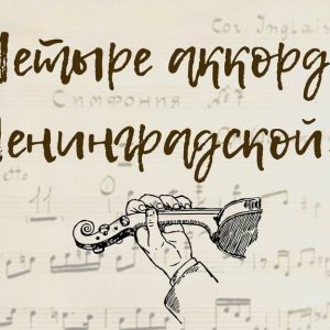 Четыре аккорда «Ленинградской»