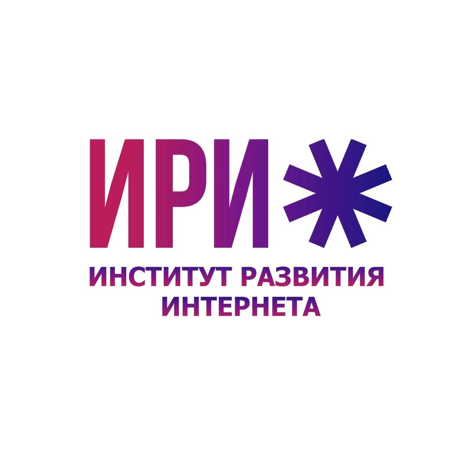 Ири. Ири институт развития интернета. Институт развития интернета офис.