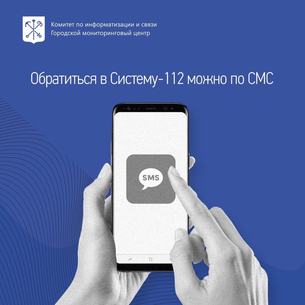 Теперь обратиться в Систему-112 можно по СМС - Общественная палата  Санкт-Петербурга