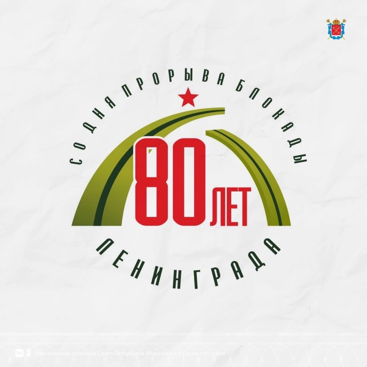 Блокада 80