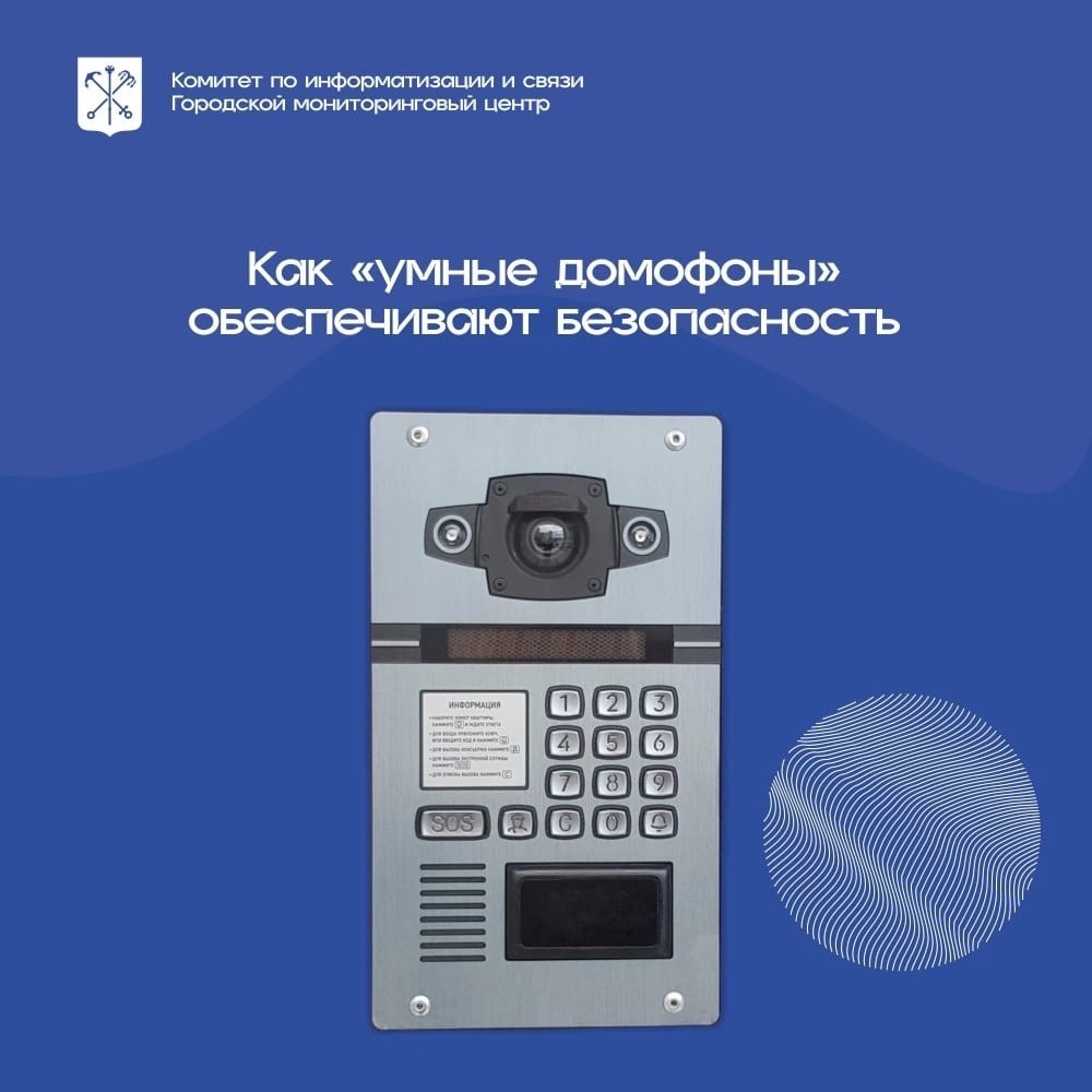 Как «умные домофоны» обеспечивают безопасность? - Общественная палата  Санкт-Петербурга