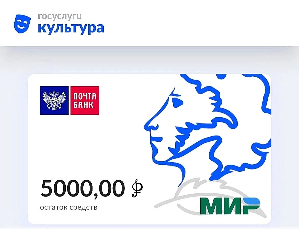 Пушкинская карта 2022 5000 рублей