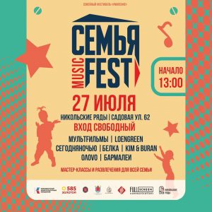 Уже в эту субботу пройдет ежегодный фестиваль Семья Music Fest