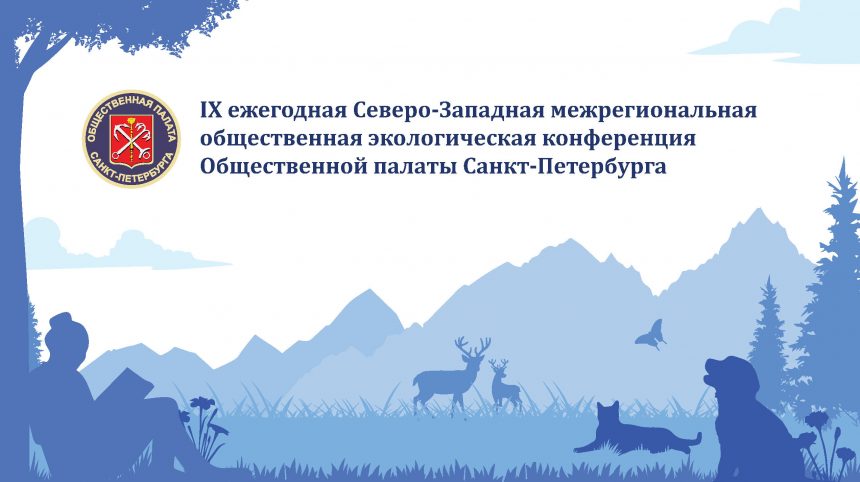 Регистрация на IX ежегодную Северо-Западную межрегиональную экологическую конференцию Общественной палаты Санкт-Петербурга