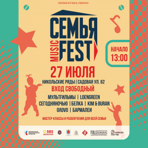 Фестиваль СЕМЬЯ MUSIC FEST пройдет в Петербурге 27 июля