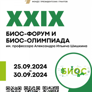 На молодежной Биос-олимпиаде обсудят более 150 научных и более 700 творческих работ в области экологии