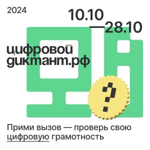 Всероссийская акция по определению уровня цифровой грамотности «Цифровой Диктант» пройдет с 10 по 28 октября