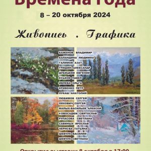 В Малом зале Санкт-Петербургского Союза художников откроется выставка «Времена года»