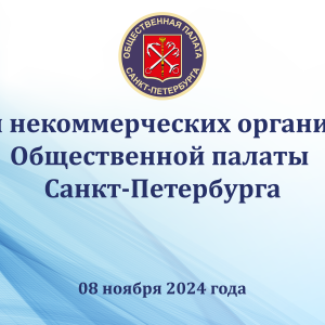 Регистрация на Форум некоммерческих организаций Санкт-Петербурга, 08 ноября 2024 года