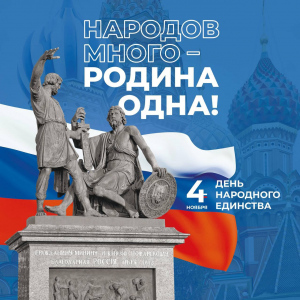 4 ноября – День народного единства