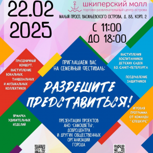 В субботу, 22 февраля, в преддверии Дня защитника Отечества в ТРК «Шкиперский Молл» пройдет фестиваль «Разрешите представиться!». Мероприятие организовано при поддержке Общественной палаты Санкт-Петербурга